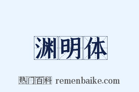 渊明体是什么意思的图片